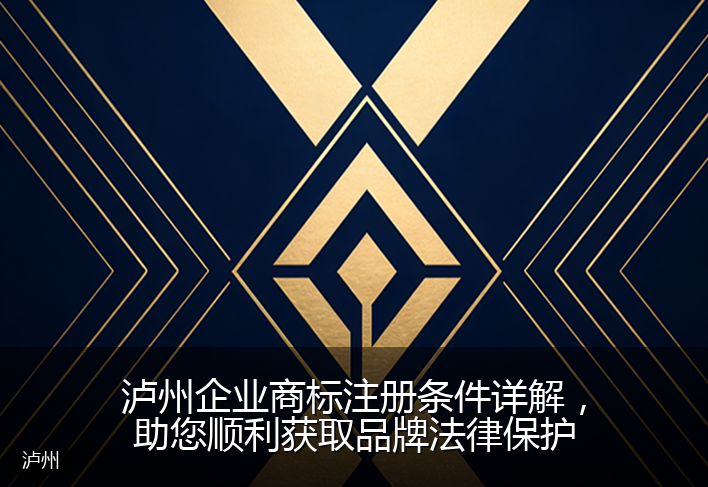 泸州企业商标注册条件详解，助您顺利获取品牌法律保护