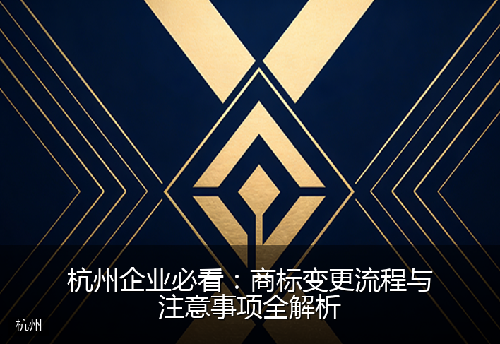 杭州企业必看：商标变更流程与注意事项全解析